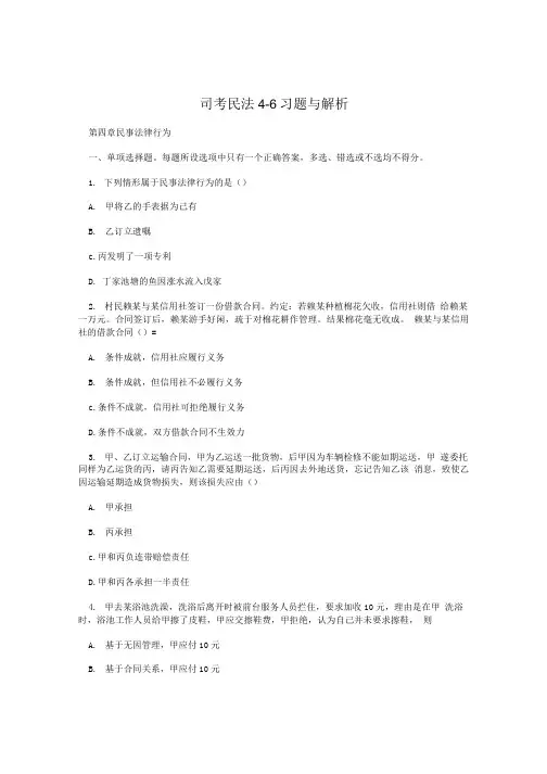 司考民法4—6习题与解析.doc