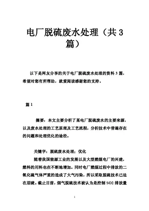 电厂脱硫废水处理（共3篇）