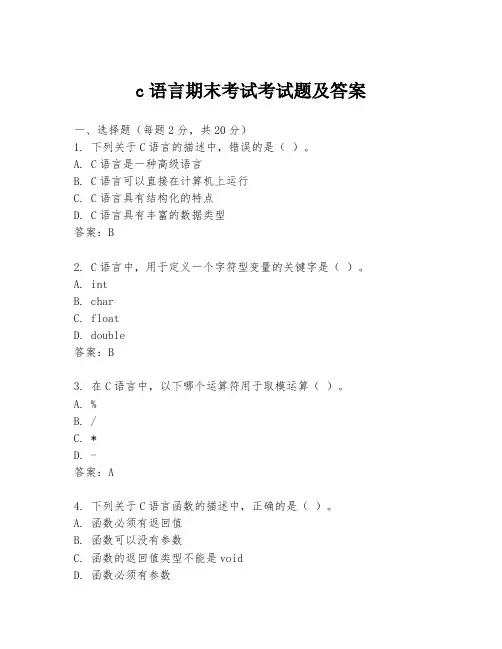 c语言期末考试考试题及答案