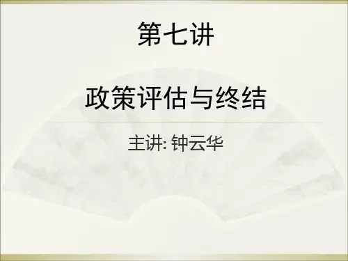 第七讲公共政策评估