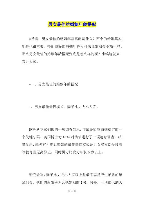 男女最佳的婚姻年龄搭配