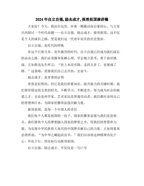 2024年自立自强,励志成才,报效祖国演讲稿