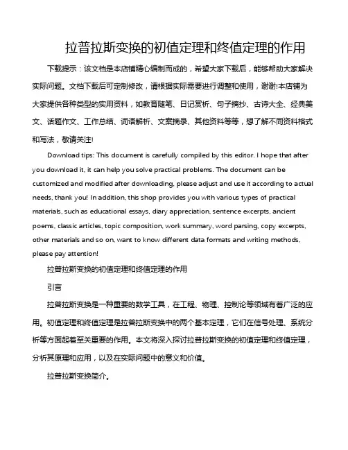 拉普拉斯变换的初值定理和终值定理的作用
