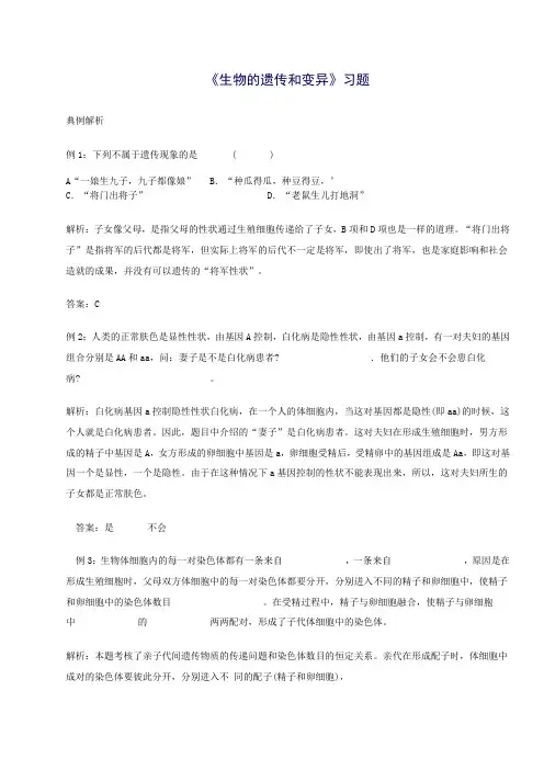 生物的遗传和变异 习题及答案