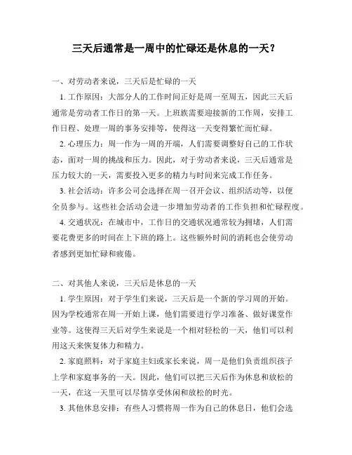 三天后通常是一周中的忙碌还是休息的一天？
