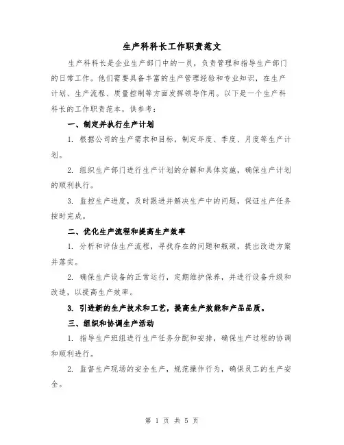 生产科科长工作职责范文（三篇）