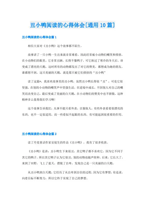 丑小鸭阅读的心得体会[通用10篇]