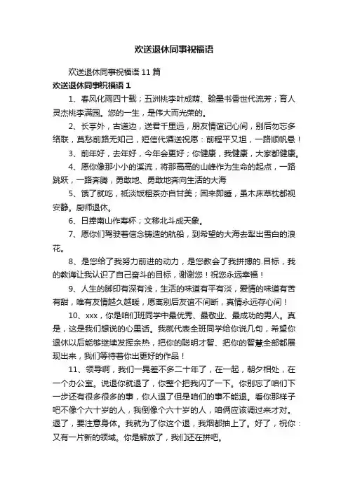 欢送退休同事祝福语