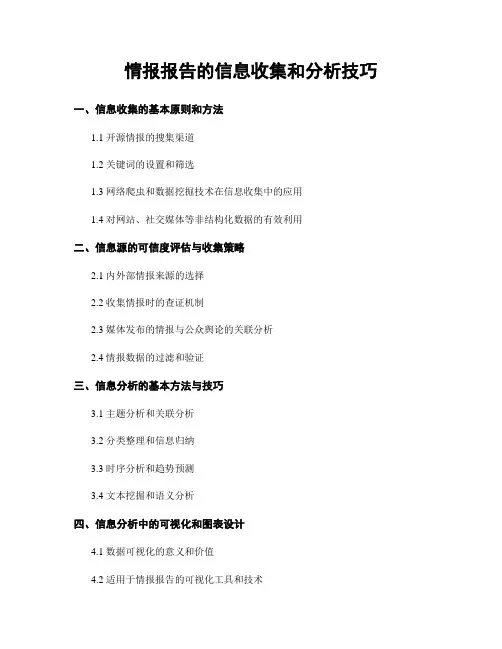 情报报告的信息收集和分析技巧