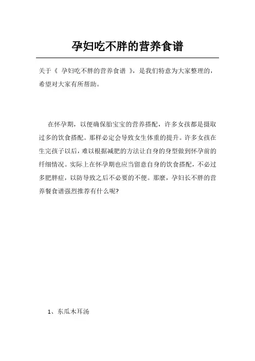 孕妇吃不胖的营养食谱