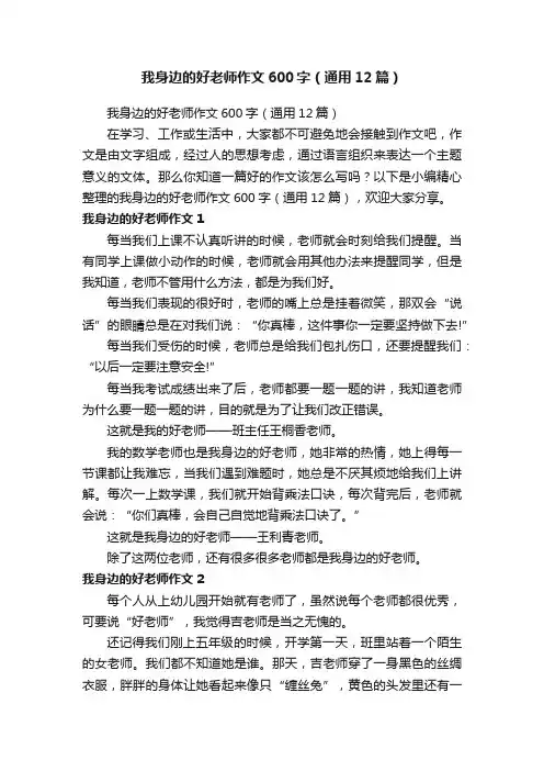 我身边的好老师作文600字（通用12篇）