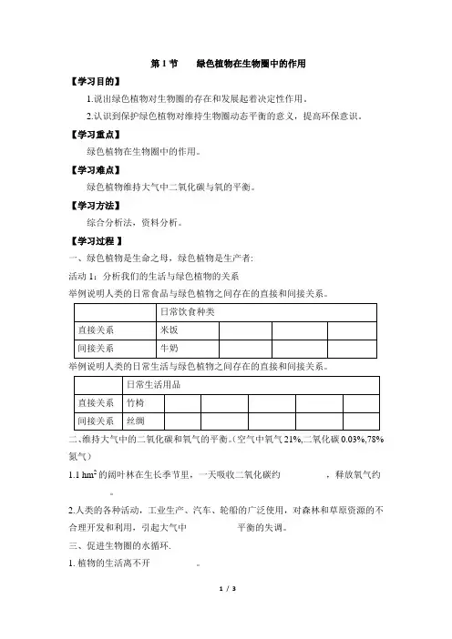 北师大版七年级生物上册《绿色植物在生物圈中的作用》导学案1