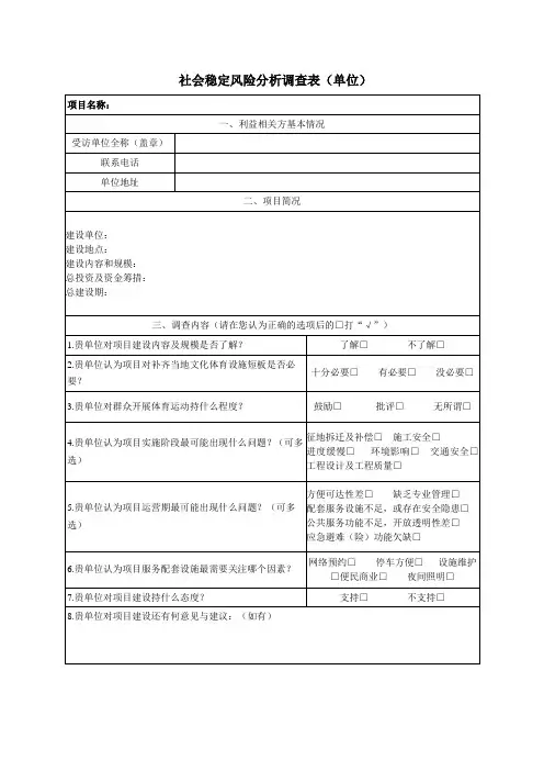 社会稳定风险分析调查表(单位)
