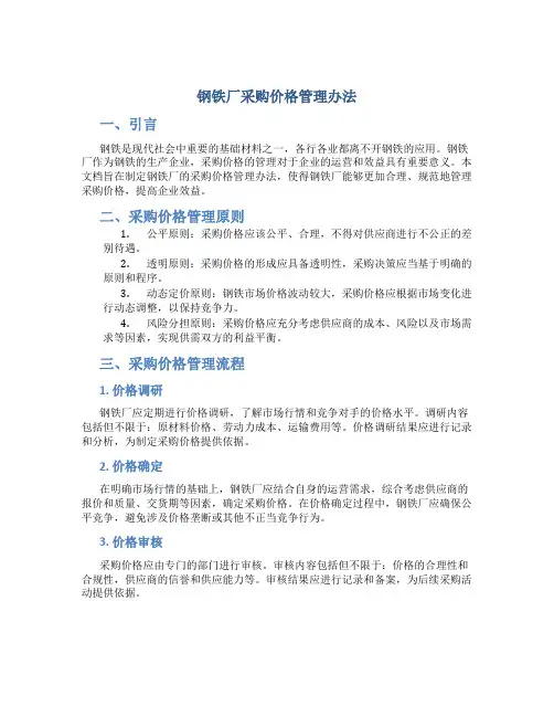 钢铁厂采购价格管理办法