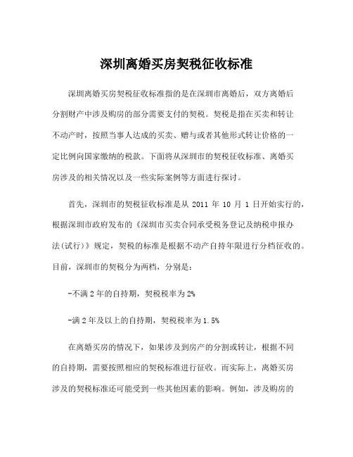 深圳离婚买房契税征收标准