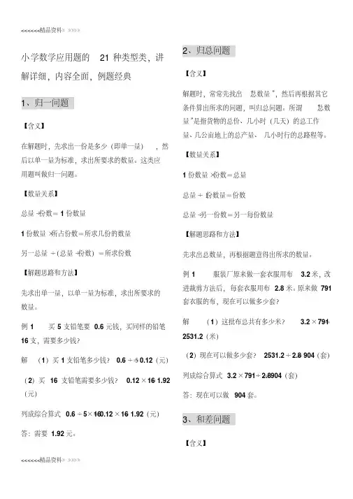 小学数学应用题的21种类型类打印版上课讲义
