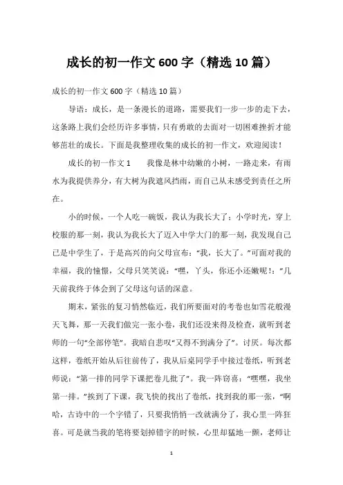 成长的初一作文600字(精选10篇)
