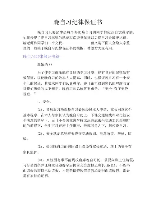 晚自习纪律保证书