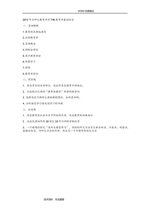 北师大740教育学基础综合真题2014年__2018年(最[完整版]]