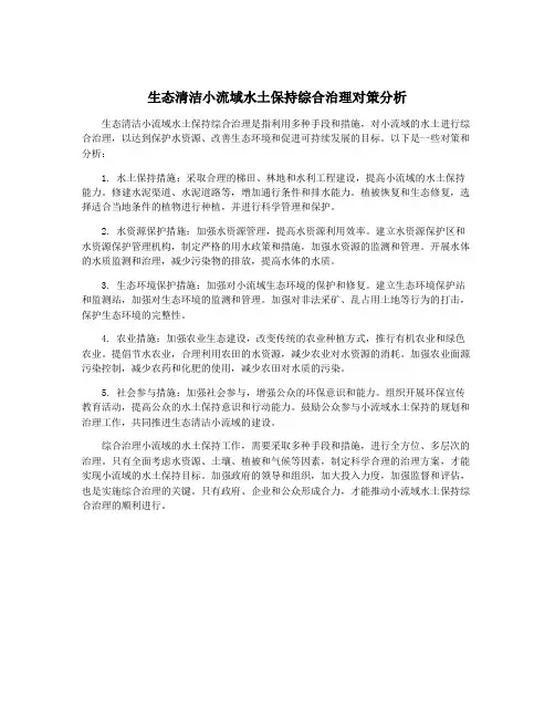 生态清洁小流域水土保持综合治理对策分析