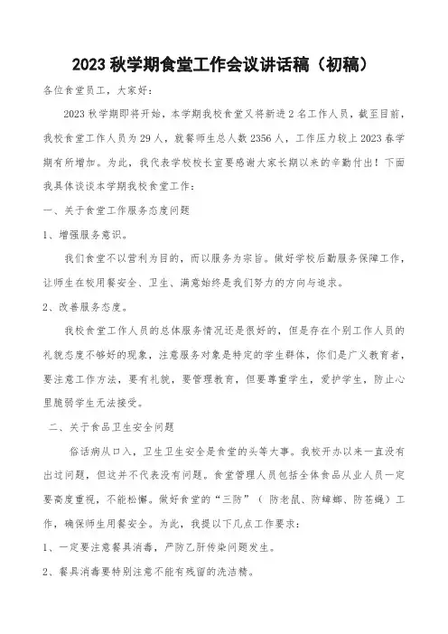 2023秋学期食堂工作会议讲话稿(初稿)