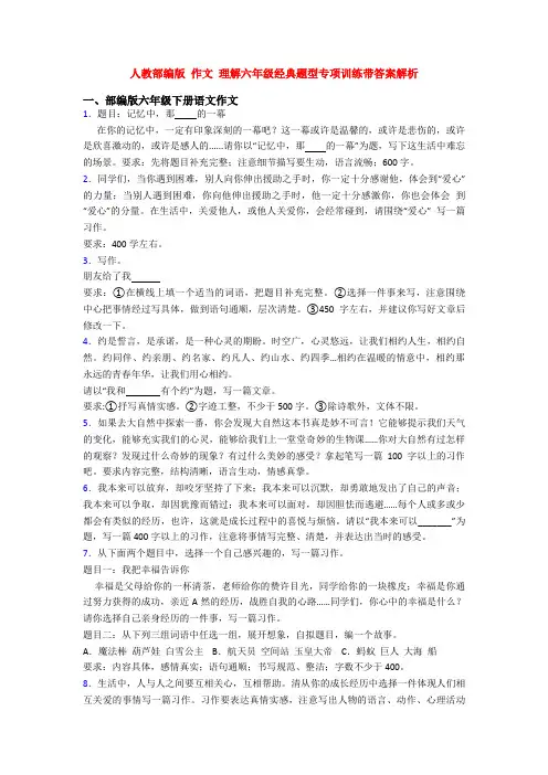 人教部编版 作文 理解六年级经典题型专项训练带答案解析