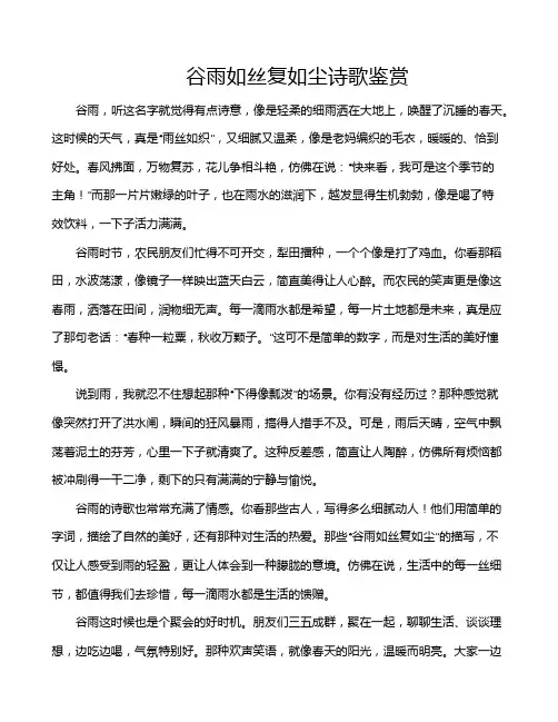 谷雨如丝复如尘诗歌鉴赏
