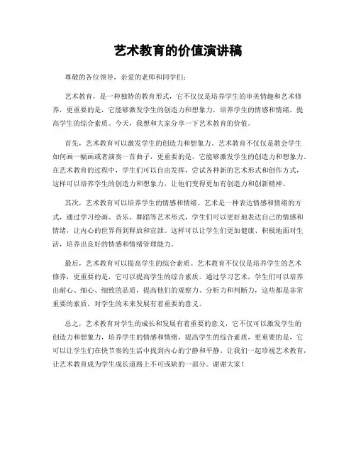 艺术教育的价值演讲稿