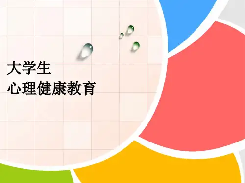 大学生心理健康教育-第四章  压力应对    情绪管理讲解