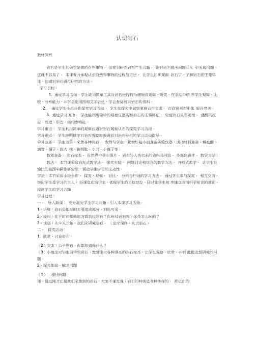 (完整版)三年级科学下册《认识岩石》教案1青岛版