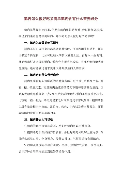 鹅肉怎么做好吃又简单 鹅肉含有什么营养成分