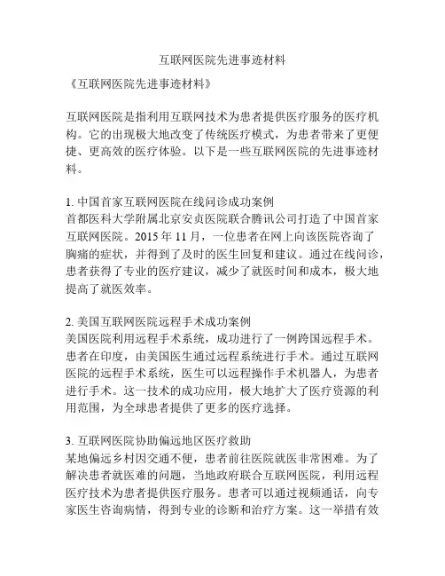 互联网医院先进事迹材料