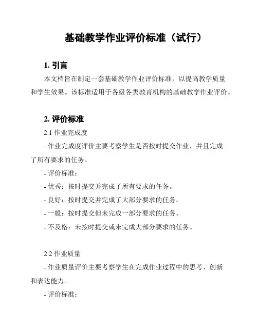 基础教学作业评价标准(试行)
