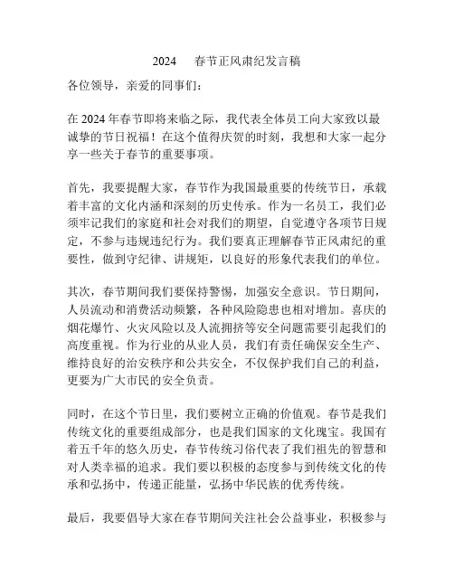 2024      春节正风肃纪发言稿