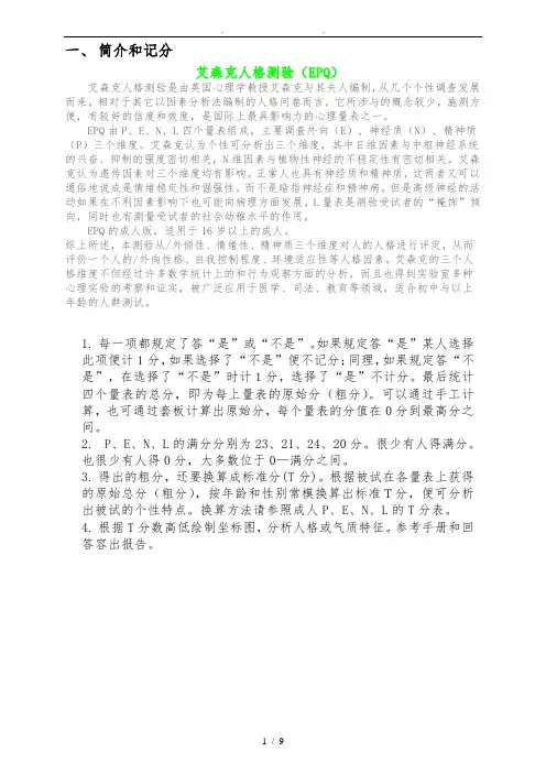 艾森克人格测验分量表计分