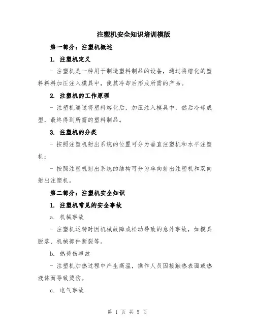 注塑机安全知识培训模版