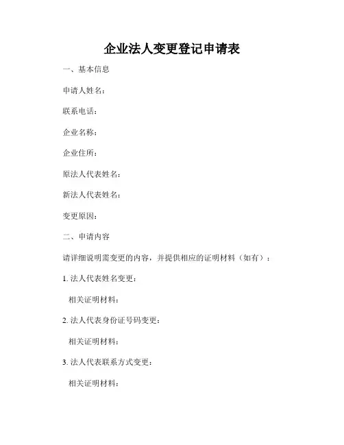 企业法人变更登记申请表