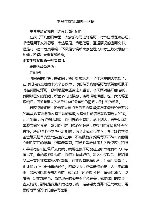 中考生致父母的一封信（精选6篇）