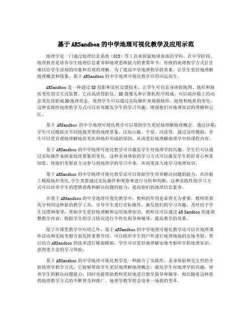 基于ARSandbox的中学地理可视化教学及应用示范