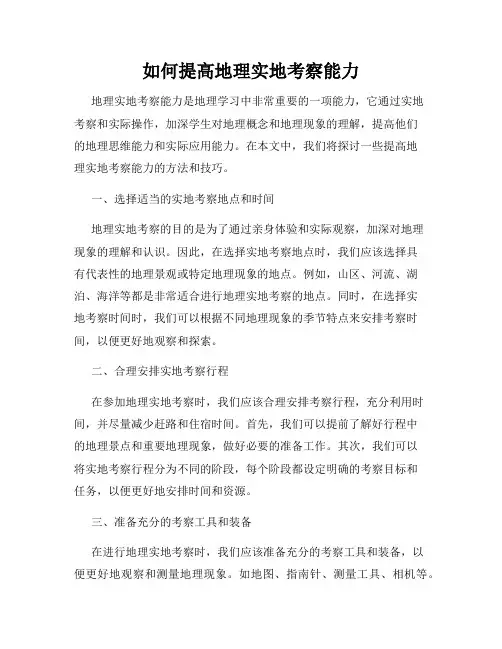 如何提高地理实地考察能力
