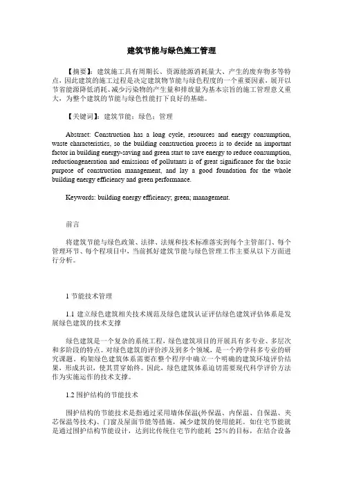 建筑节能与绿色施工管理