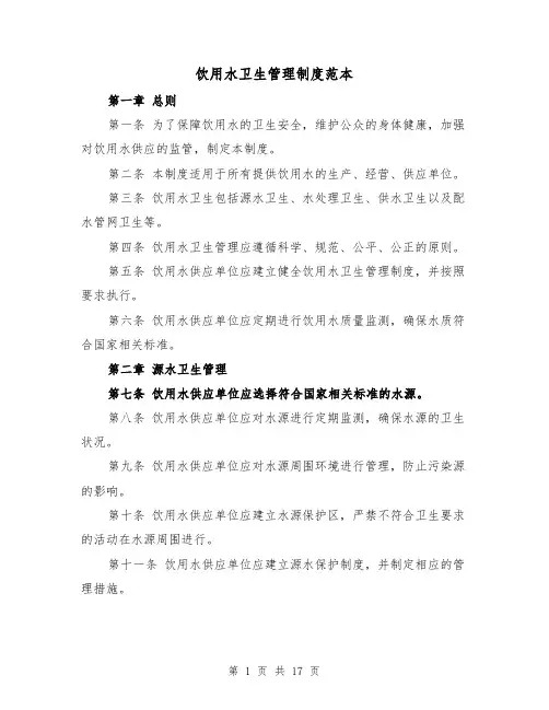 饮用水卫生管理制度范本(4篇)