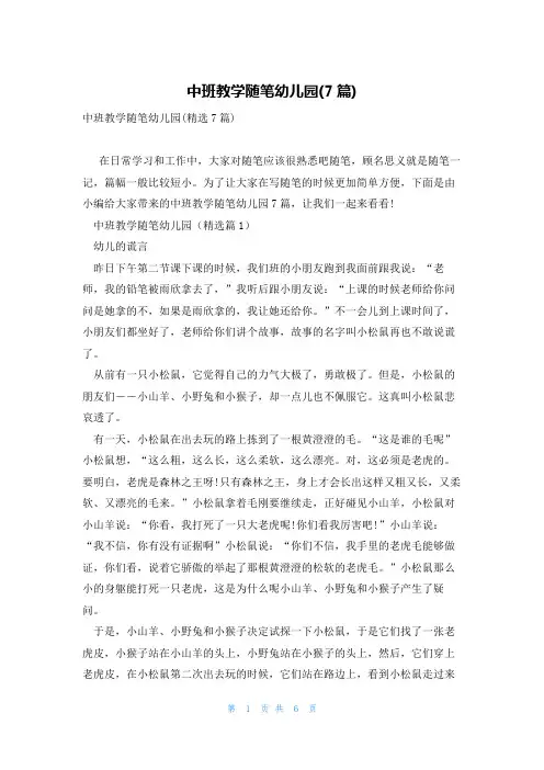 中班教学随笔幼儿园(7篇)