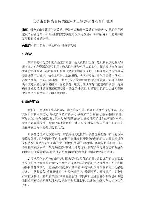 以矿山公园为目标的绿色矿山生态建设及合理规