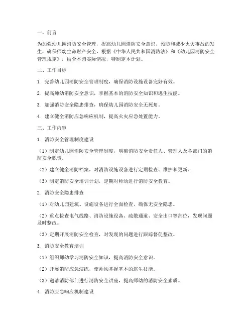 幼儿园消防整治工作计划