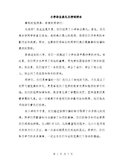 小学毕业典礼主持词样本（三篇）