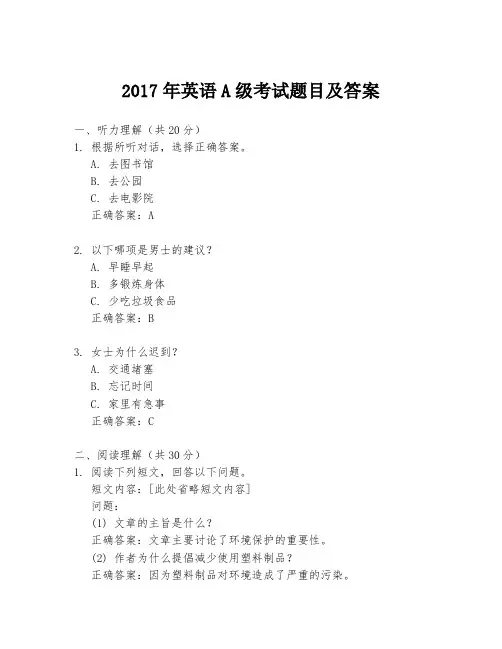 2017年英语A级考试题目及答案