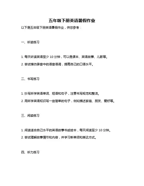 五年级下册英语暑假作业