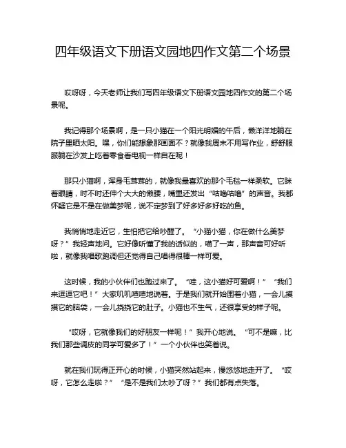 四年级语文下册语文园地四作文第二个场景