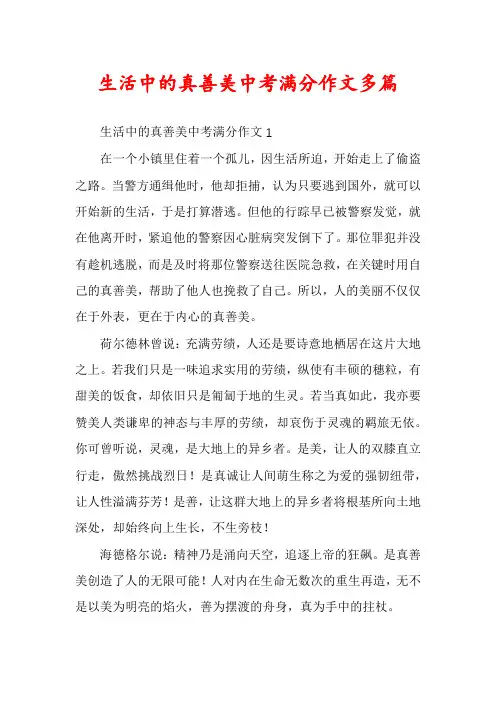 生活中的真善美中考满分作文多篇